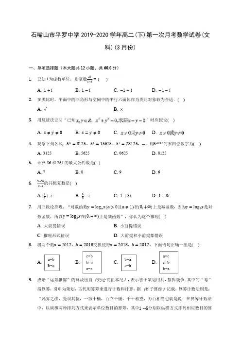 石嘴山市平罗中学2019-2020学年高二(下)第一次月考数学试卷(文科)(3月份)(含答案解析)