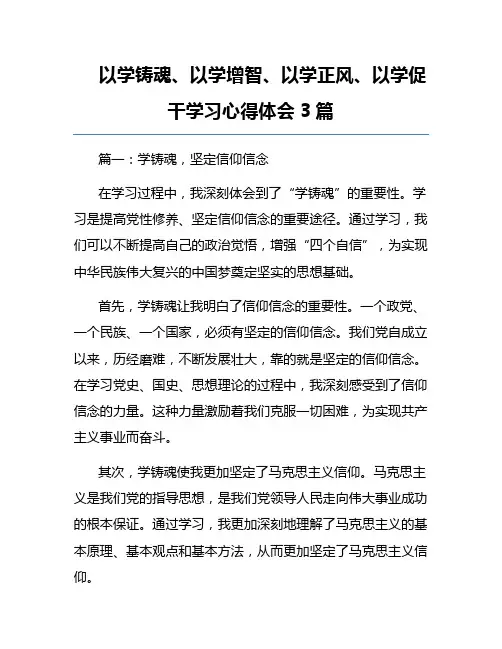 以学铸魂、以学增智、以学正风、以学促干学习心得体会3篇