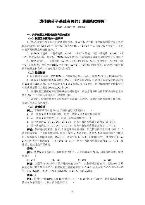 遗传的分子基础有关的计算题归类例析