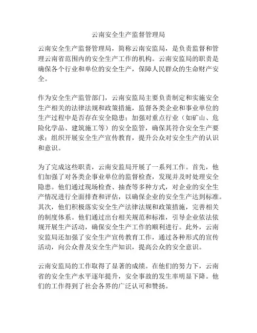 云南安全生产监督管理局