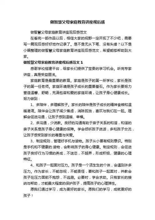 做智慧父母家庭教育讲座观后感范文