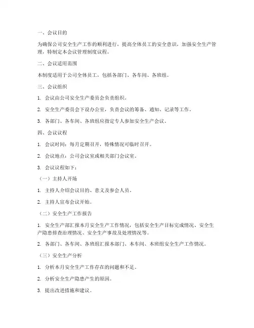 安全生产会议管理制度议程