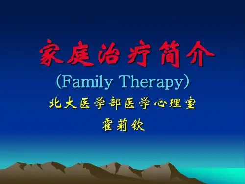 家庭治疗简介