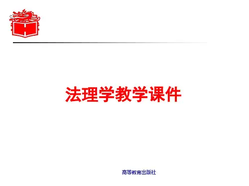 1.4.0.法理学课件(配套第四版)张文显20181011