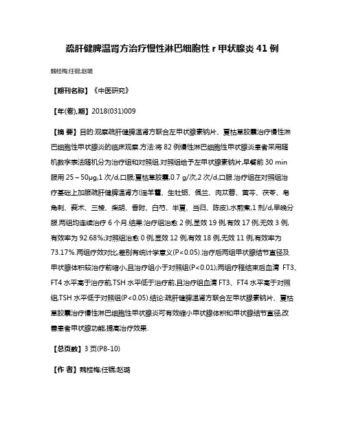 疏肝健脾温肾方治疗慢性淋巴细胞性r甲状腺炎41例