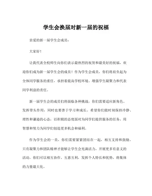 学生会换届对新一届的祝福