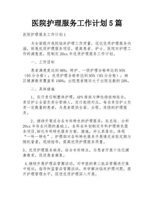 医院护理服务工作计划5篇