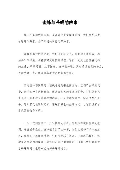 蜜蜂与苍蝇的故事
