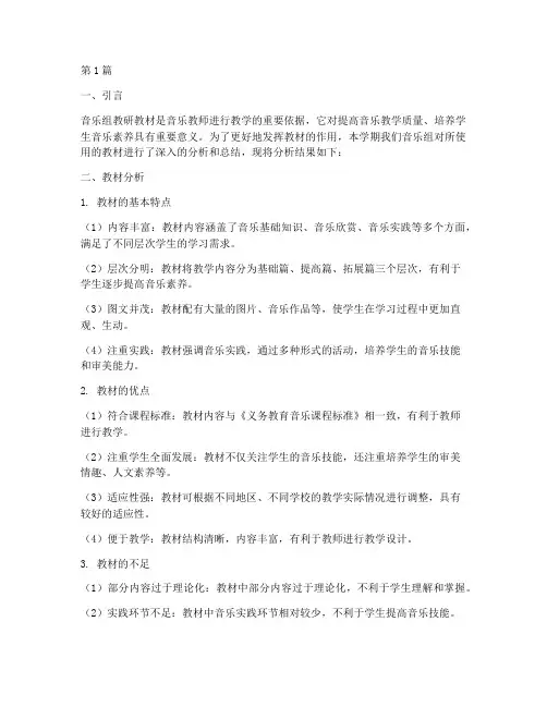 音乐组教研教材分析总结(3篇)