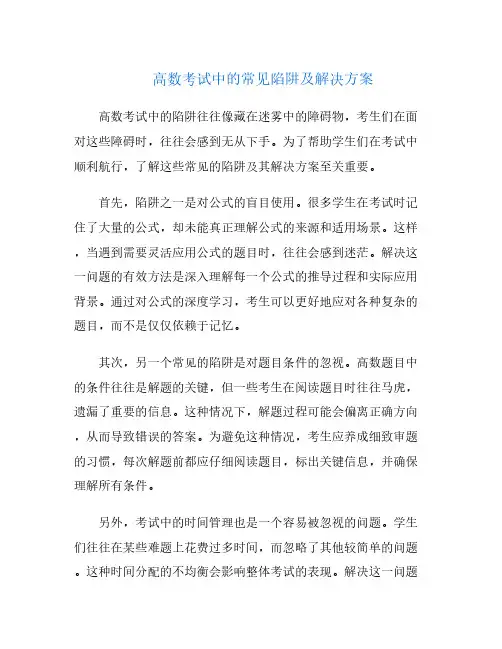 高数考试中的常见陷阱及解决方案