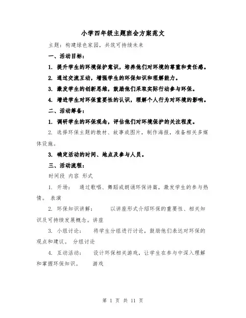 小学四年级主题班会方案范文（6篇）