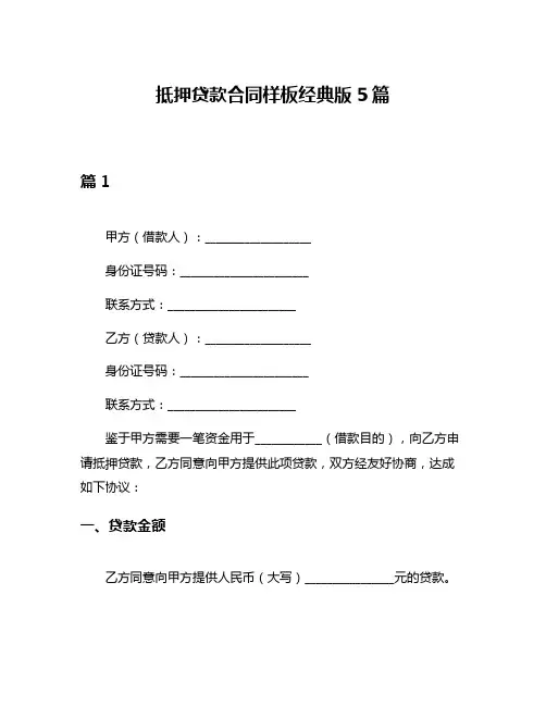 抵押贷款合同样板经典版5篇