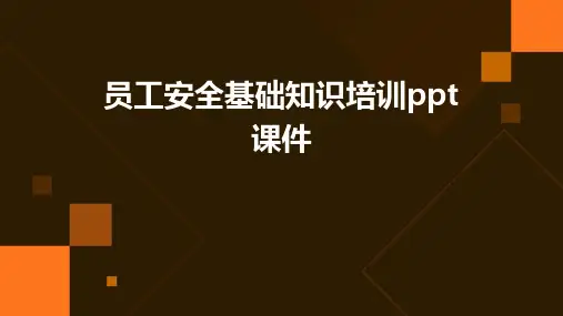 员工安全基础知识培训PPT课件