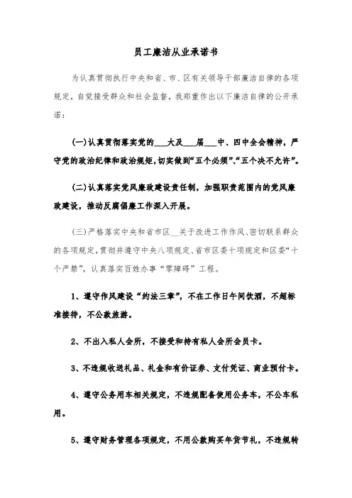 员工廉洁从业承诺书（三篇）