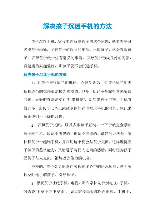 解决孩子沉迷手机的方法
