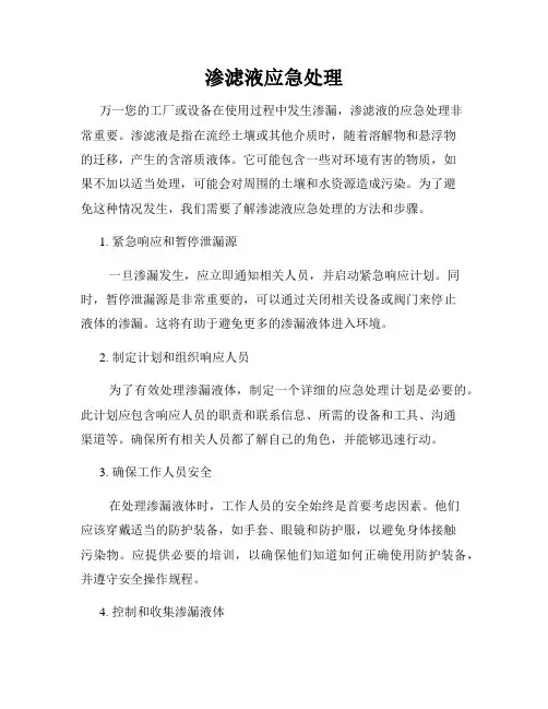 渗滤液应急处理