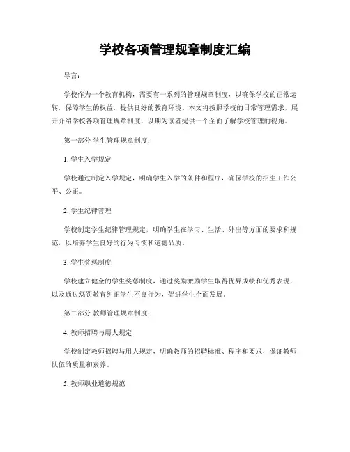 学校各项管理规章制度汇编