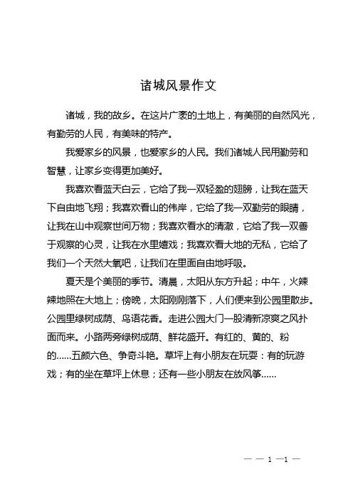 诸城风景作文