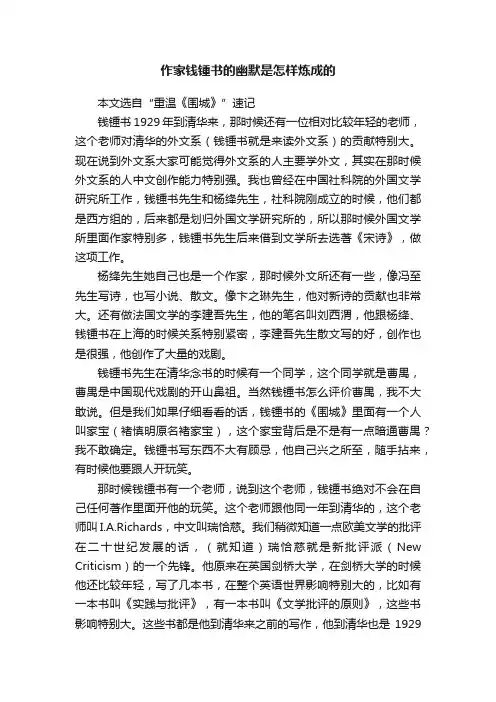 作家钱锺书的幽默是怎样炼成的
