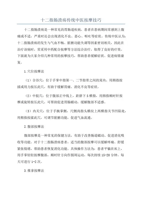 十二指肠溃疡传统中医按摩技巧