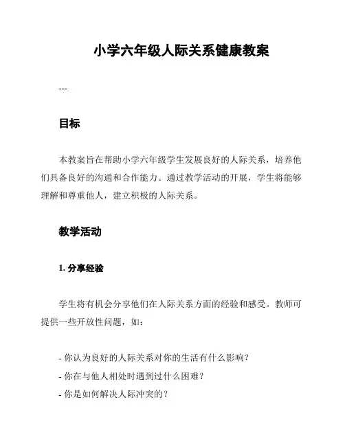 小学六年级人际关系健康教案