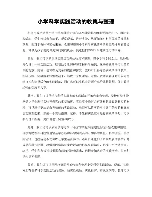 小学科学实践活动的收集与整理