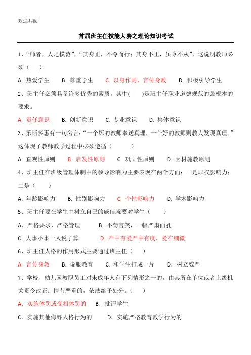 班主任技能大赛试习题及答案