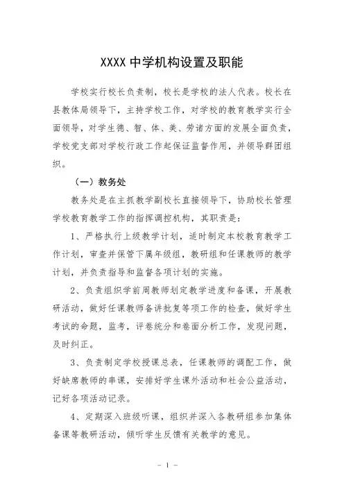 中学机构设置及职能