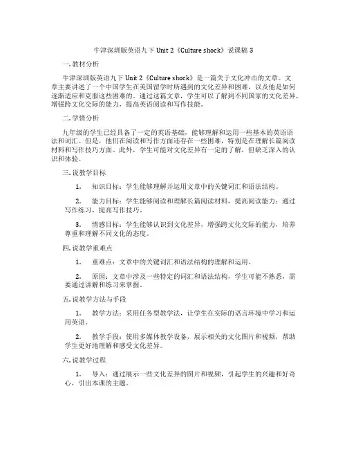 牛津深圳版英语九下Unit2《Cultureshock》说课稿3