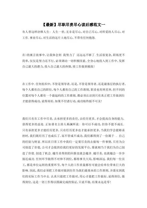 【最新】尽职尽责尽心读后感范文一