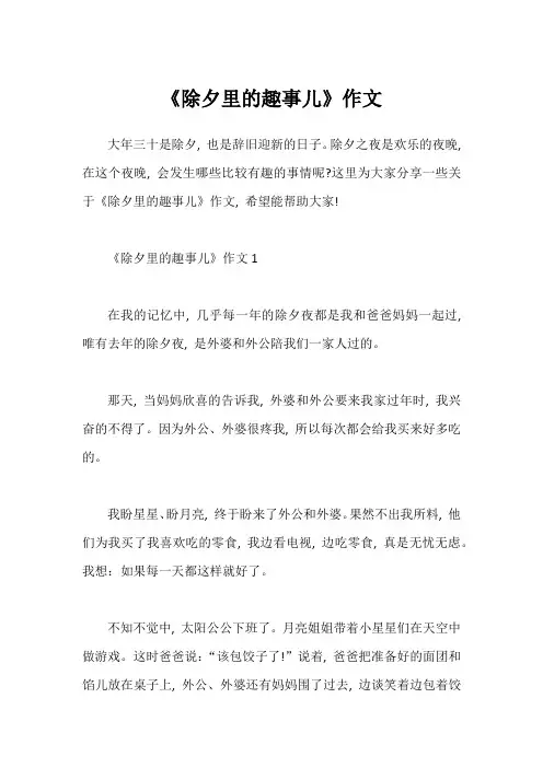 《除夕里的趣事儿》作文1