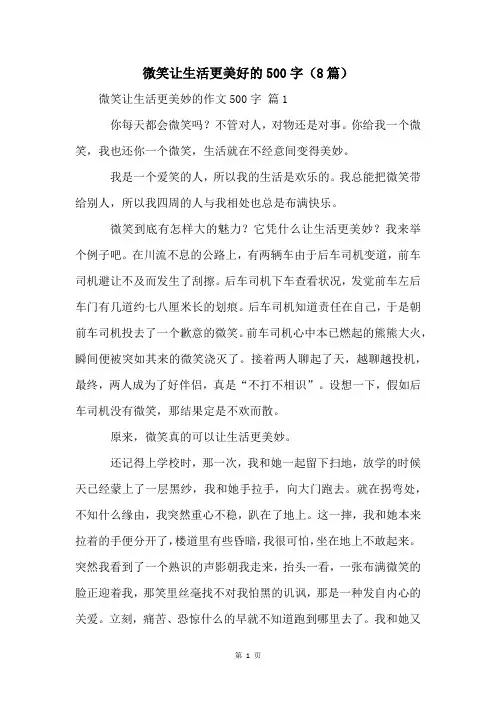 微笑让生活更美好的500字(8篇)