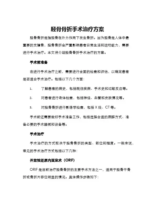 胫骨骨折手术治疗方案