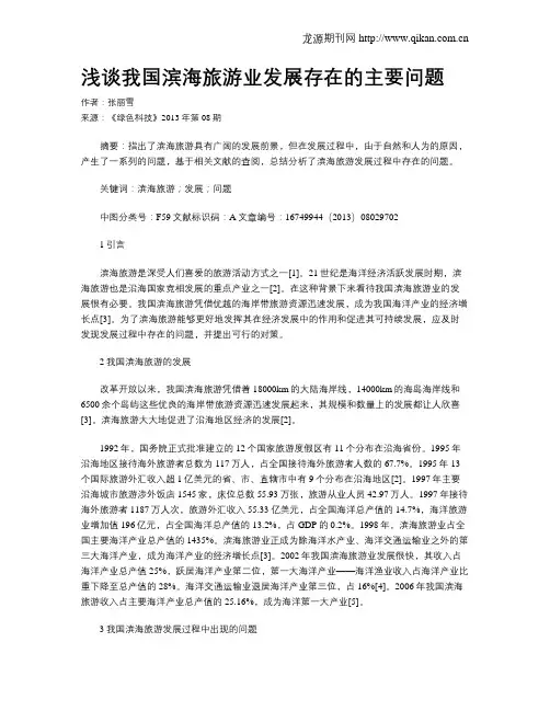 浅谈我国滨海旅游业发展存在的主要问题