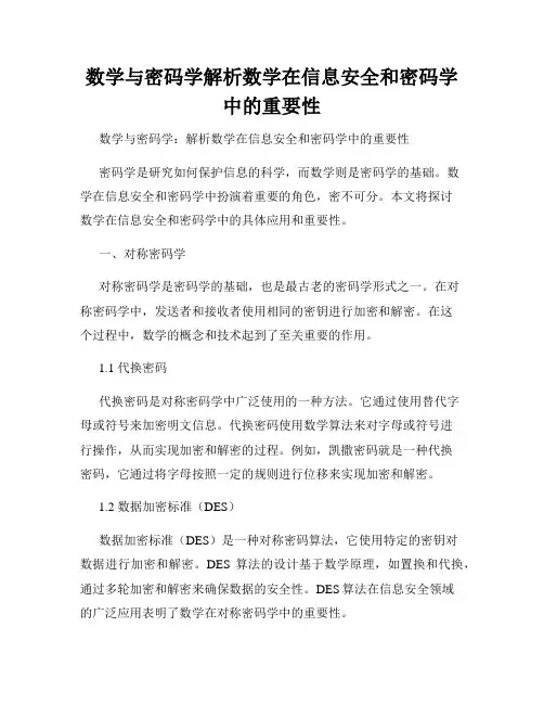 数学与密码学解析数学在信息安全和密码学中的重要性