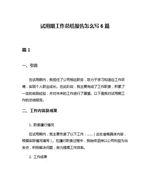 试用期工作总结报告怎么写6篇