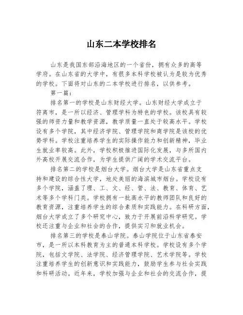 山东二本学校排名2篇
