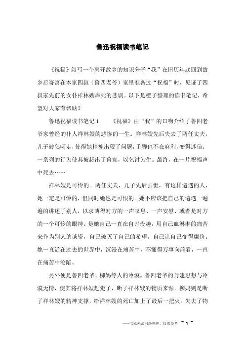 鲁迅祝福读书笔记