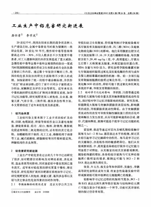 工业生产中铅危害研究新进展