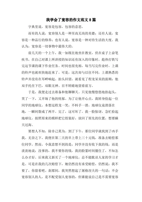 我学会了宽容的作文范文8篇
