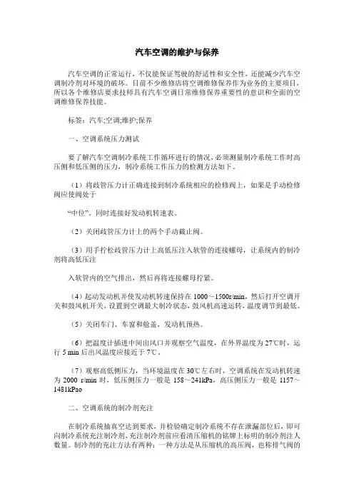 汽车空调的维护与保养