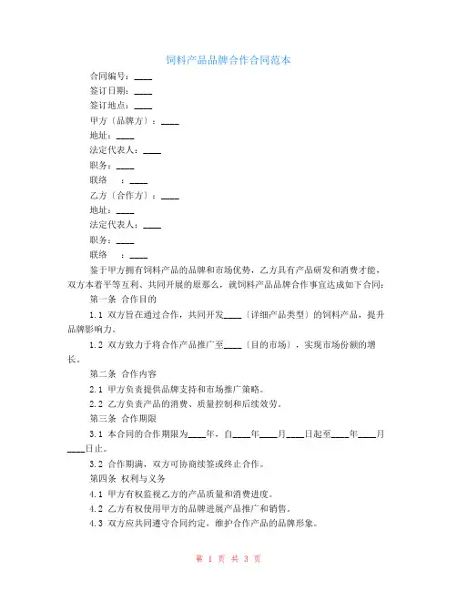 饲料产品品牌合作合同范本