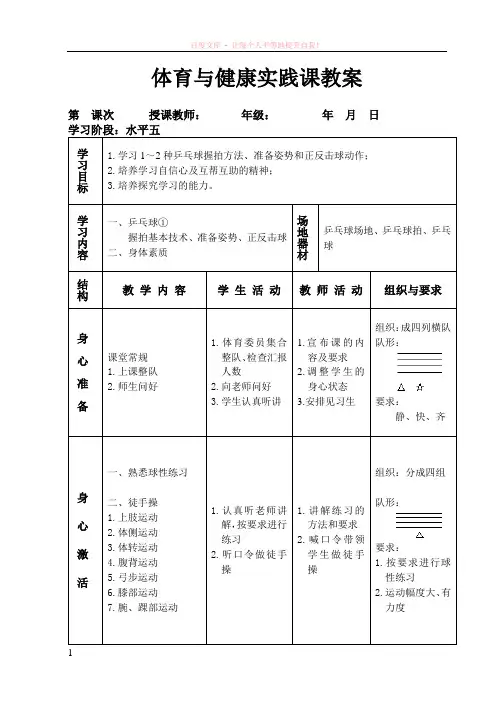 教案3(乒乓球①握拍基本技术、准备姿势、正反击球) (1)