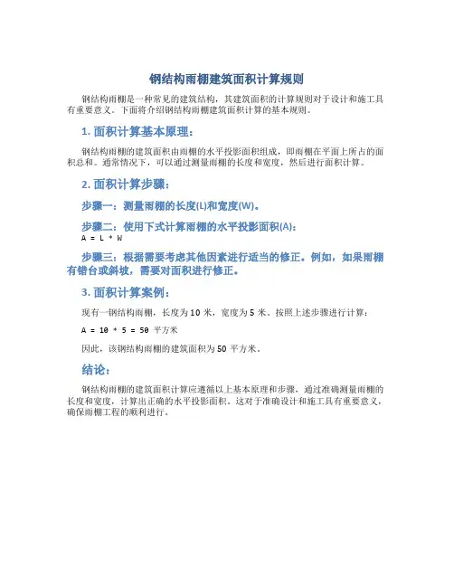 钢结构雨棚建筑面积计算规则