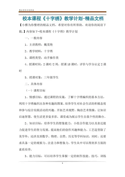 校本课程《十字绣》教学计划-精品文档