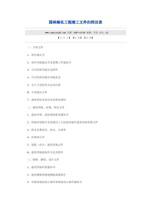 园林绿化工程竣工文件归档目录