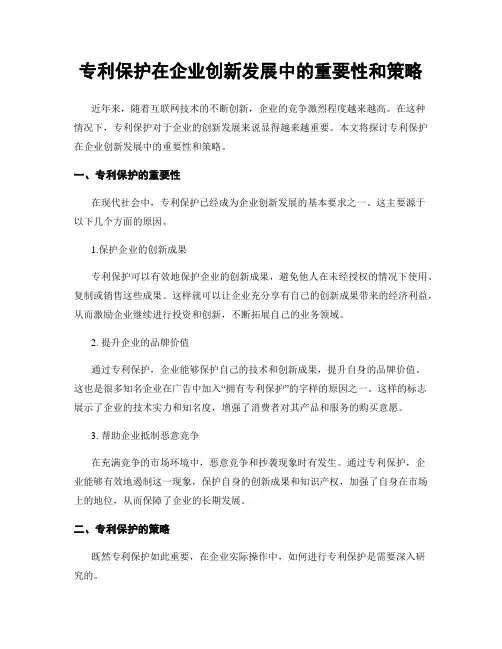 专利保护在企业创新发展中的重要性和策略