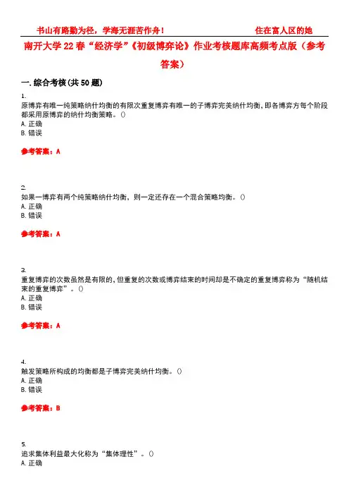南开大学22春“经济学”《初级博弈论》作业考核题库高频考点版(参考答案)试题号4