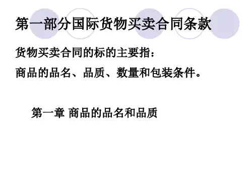 外贸实务第二讲国际贸易合同的标的第一二章品名