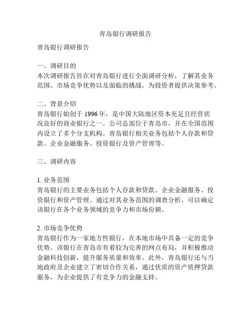 青岛银行调研报告
